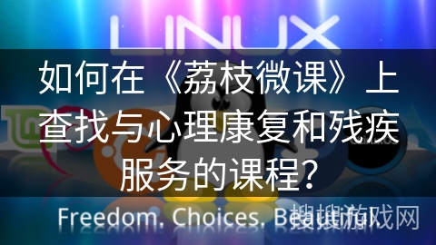 如何在《荔枝微课》上查找与心理康复和残疾服务的课程？