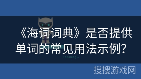 《海词词典》是否提供单词的常见用法示例？