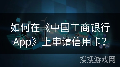 如何在《中国工商银行App》上申请信用卡？