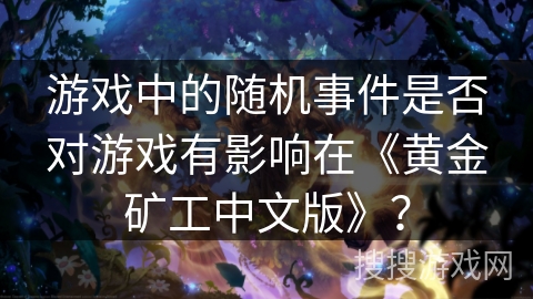 游戏中的随机事件是否对游戏有影响在《黄金矿工中文版》？