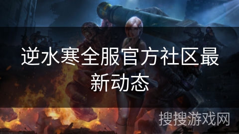 逆水寒全服官方社区最新动态