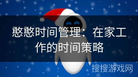 憨憨时间管理：在家工作的时间策略