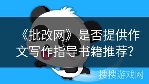 《批改网》是否提供作文写作指导书籍推荐？