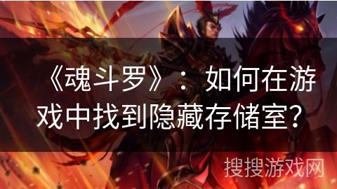 《魂斗罗》：如何在游戏中找到隐藏存储室？