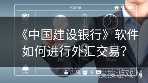 《中国建设银行》软件如何进行外汇交易？