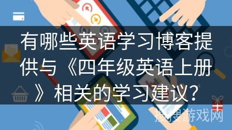 有哪些英语学习博客提供与《四年级英语上册》相关的学习建议？