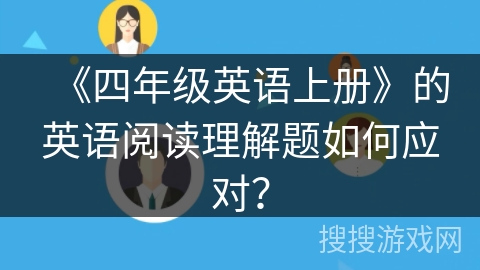 《四年级英语上册》的英语阅读理解题如何应对？