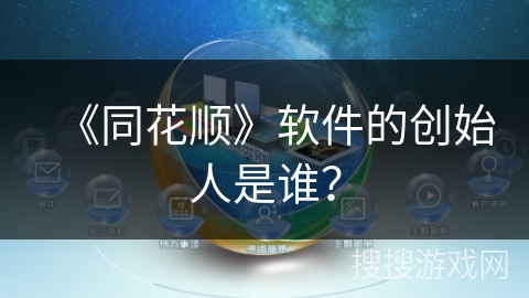 《同花顺》软件的创始人是谁？