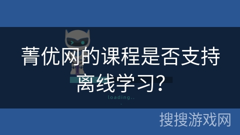 菁优网的课程是否支持离线学习？