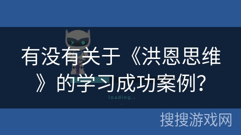 有没有关于《洪恩思维》的学习成功案例? 有没有关于《洪恩思维》的学习成功案例?