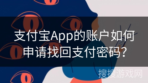 支付宝App的账户如何申请找回支付密码? 支付宝App的账户如何申请找回支付密码?