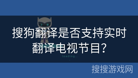 搜狗翻译是否支持实时翻译电视节目？