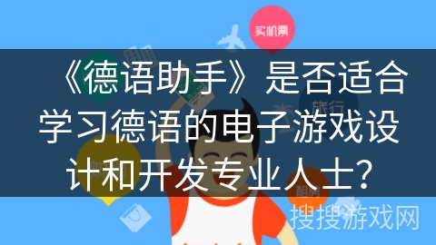 《德语助手》是否适合学习德语的电子游戏设计和开发专业人士？