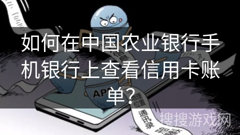 如何在中国农业银行手机银行上查看信用卡账单？