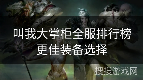 叫我大掌柜全服排行榜更佳装备选择