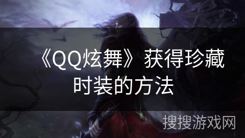 《QQ炫舞》获得珍藏时装的方法