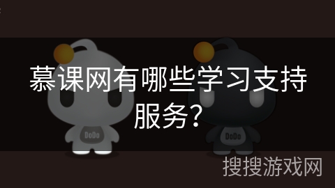 慕课网有哪些学习支持服务？