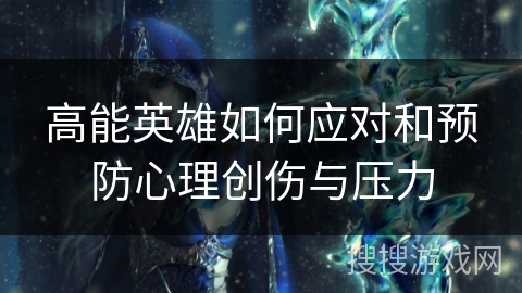 高能英雄如何应对和预防心理创伤与压力