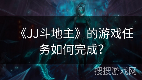 《JJ斗地主》的游戏任务如何完成？