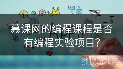 慕课网的编程课程是否有编程实验项目？