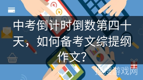 中考倒计时倒数第四十天，如何备考文综提纲作文？