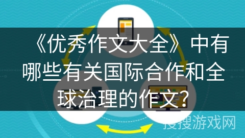《优秀作文大全》中有哪些有关国际合作和全球治理的作文？