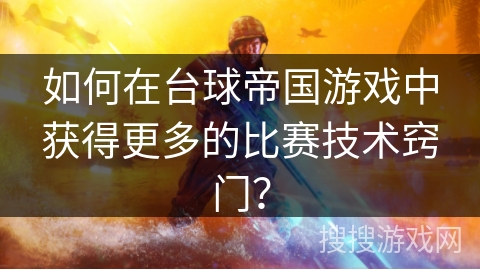 如何在台球帝国游戏中获得更多的比赛技术窍门？