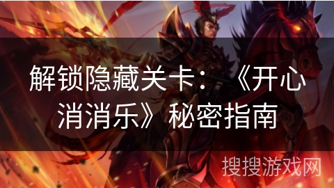 解锁隐藏关卡：《开心消消乐》秘密指南