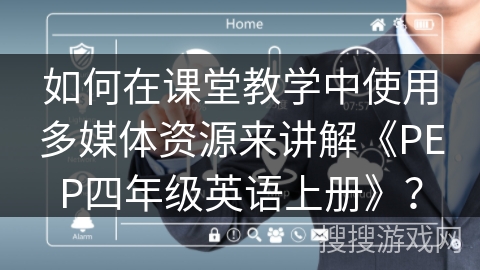 如何在课堂教学中使用多媒体资源来讲解《PEP四年级英语上册》？