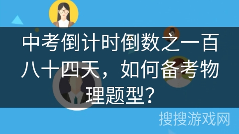 中考倒计时倒数之一百八十四天，如何备考物理题型？