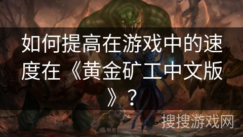 如何提高在游戏中的速度在《黄金矿工中文版》？