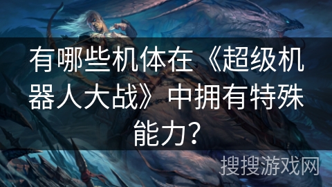 有哪些机体在《超级机器人大战》中拥有特殊能力？