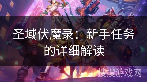 圣域伏魔录：新手任务的详细解读