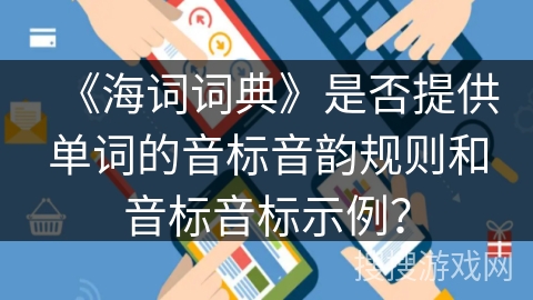《海词词典》是否提供单词的音标音韵规则和音标音标示例？