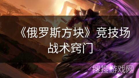 《俄罗斯方块》竞技场战术窍门