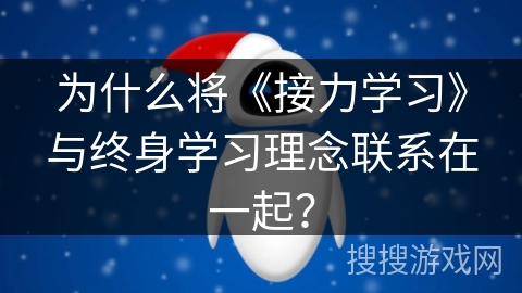 为什么将《接力学习》与终身学习理念联系在一起? 为什么将《接力学习》与终身学习理念联系在一起?