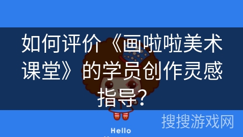 如何评价《画啦啦美术课堂》的学员创作灵感指导? 如何评价《画啦啦美术课堂》的学员创作灵感指导?
