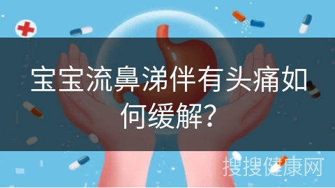 宝宝流鼻涕伴有头痛如何缓解？