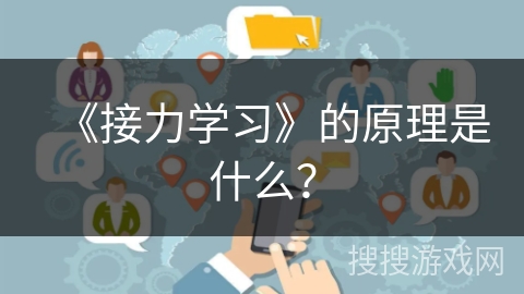 《接力学习》的原理是什么？