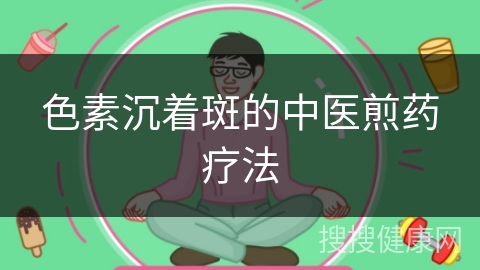 色素沉着斑的中医煎药疗法