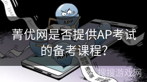 菁优网是否提供AP考试的备考课程？