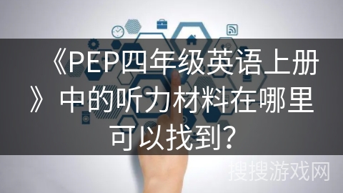 《PEP四年级英语上册》中的听力材料在哪里可以找到？