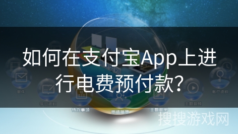 如何在支付宝App上进行电费预付款？