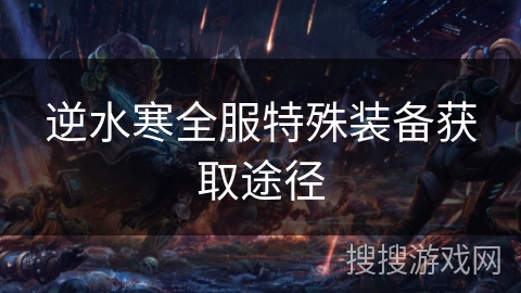 逆水寒全服特殊装备获取途径