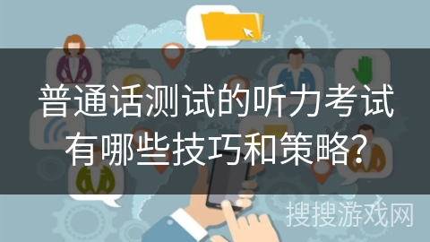 普通话测试的听力考试有哪些技巧和策略？