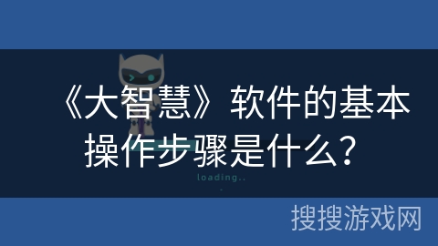 《大智慧》软件的基本操作步骤是什么？