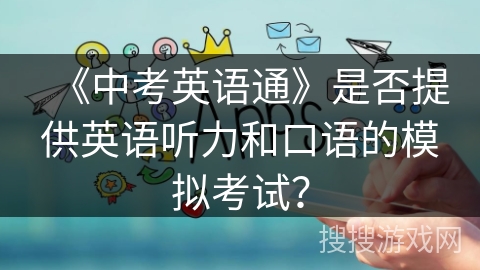 《中考英语通》是否提供英语听力和口语的模拟考试？