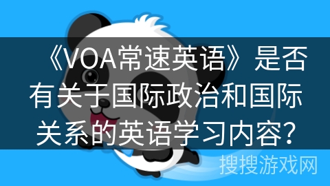 《VOA常速英语》是否有关于国际政治和国际关系的英语学习内容？
