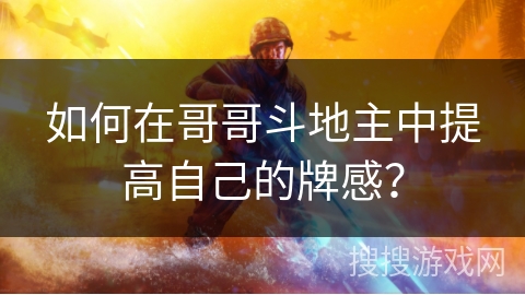 如何在哥哥斗地主中提高自己的牌感？