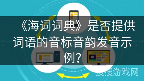 《海词词典》是否提供词语的音标音韵发音示例？
